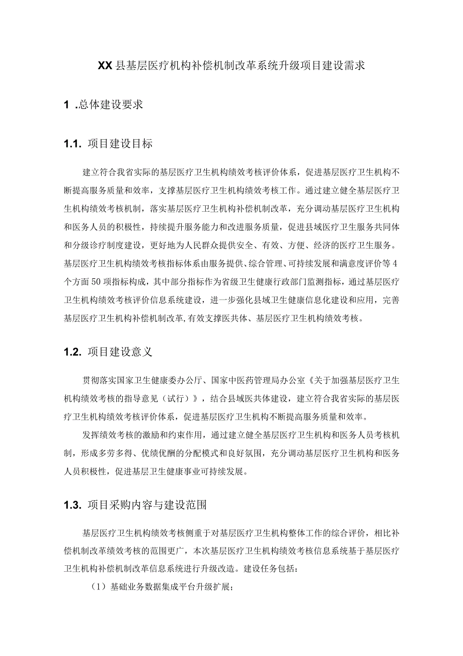 XX县基层医疗机构补偿机制改革系统升级项目建设需求.docx_第1页