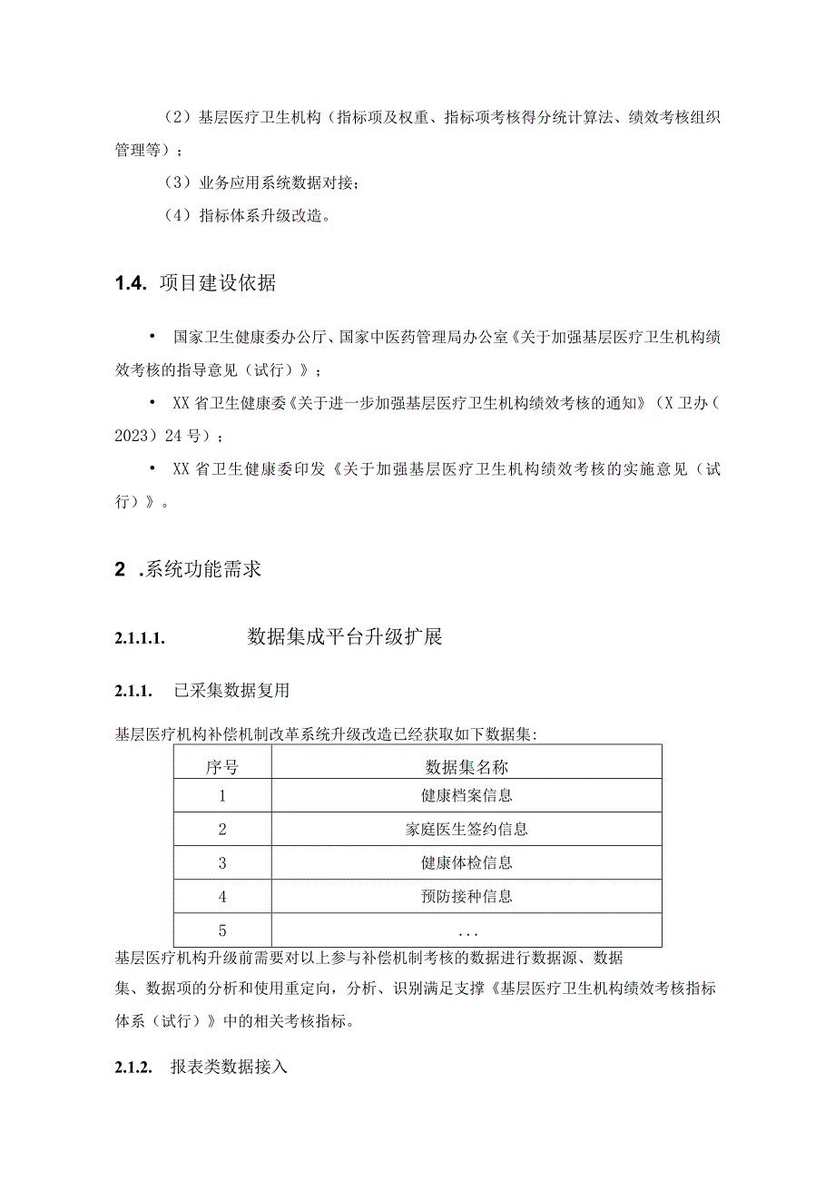 XX县基层医疗机构补偿机制改革系统升级项目建设需求.docx_第2页