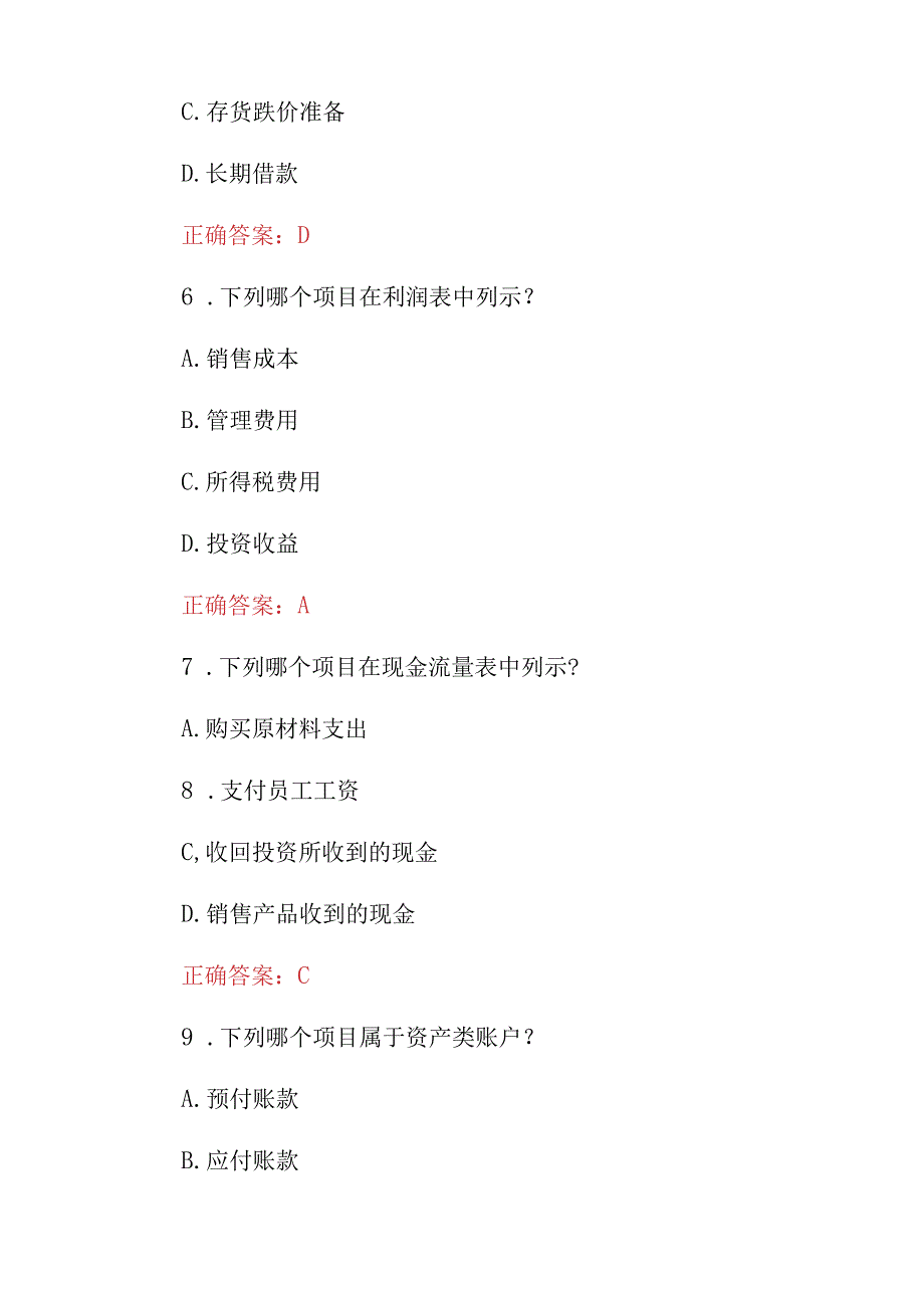 2023年财务会计从业资格基础知识考试题库附含答案.docx_第3页