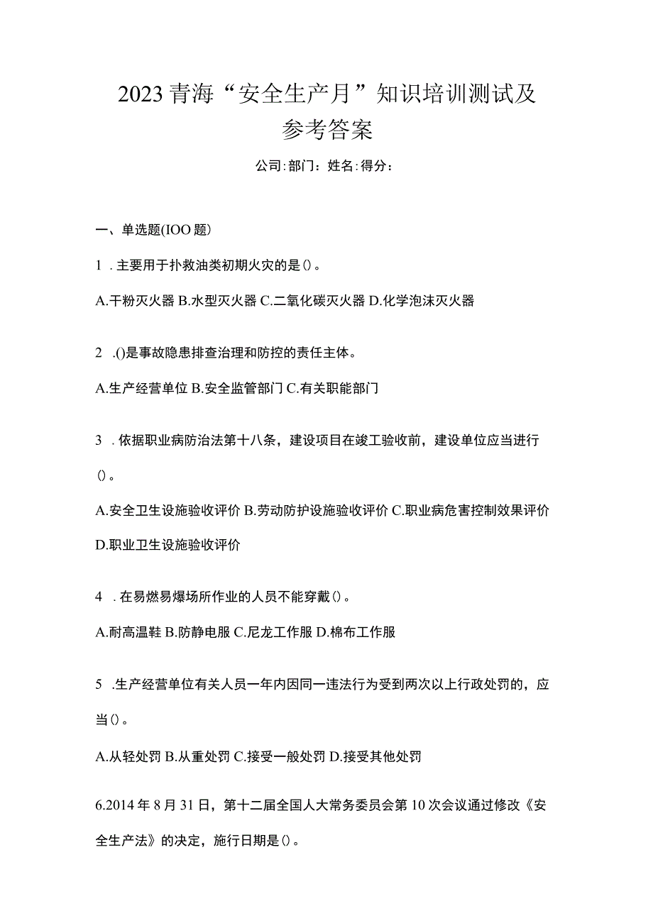 2023青海安全生产月知识培训测试及参考答案.docx_第1页