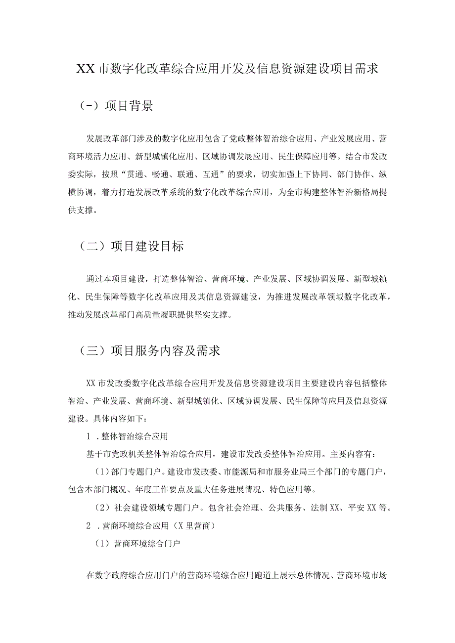 XX市数字化改革综合应用开发及信息资源建设项目需求.docx_第1页