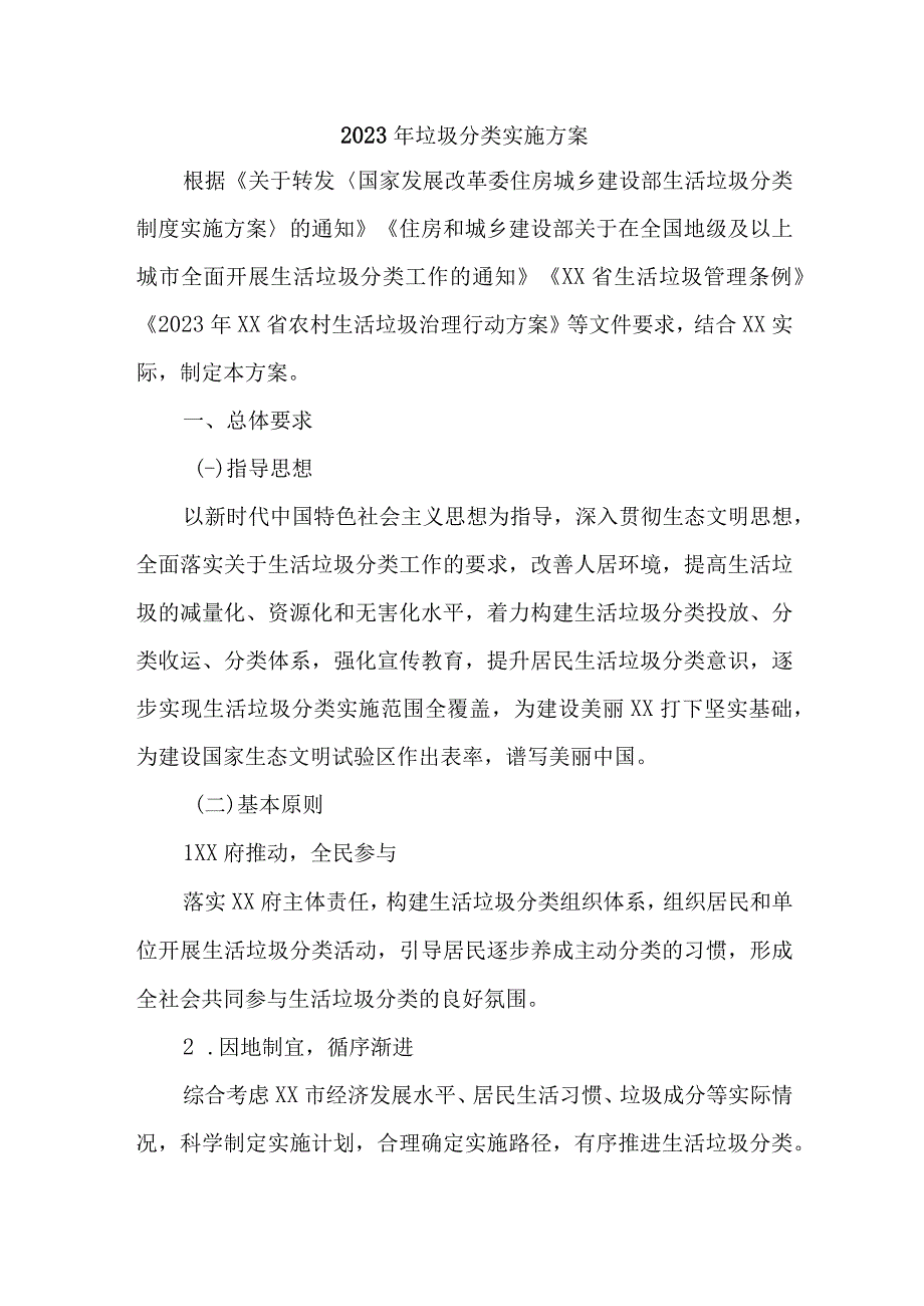 2023年社区垃圾分类工作实施方案.docx_第1页