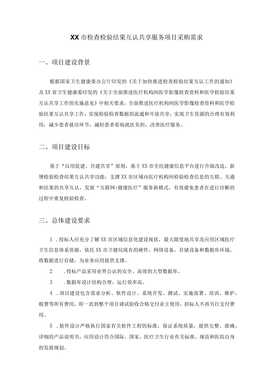 XX市检查检验结果互认共享服务项目采购需求.docx_第1页