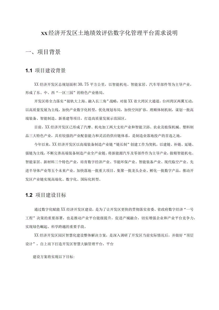 XX经济开发区土地绩效评估数字化管理平台需求说明.docx_第1页