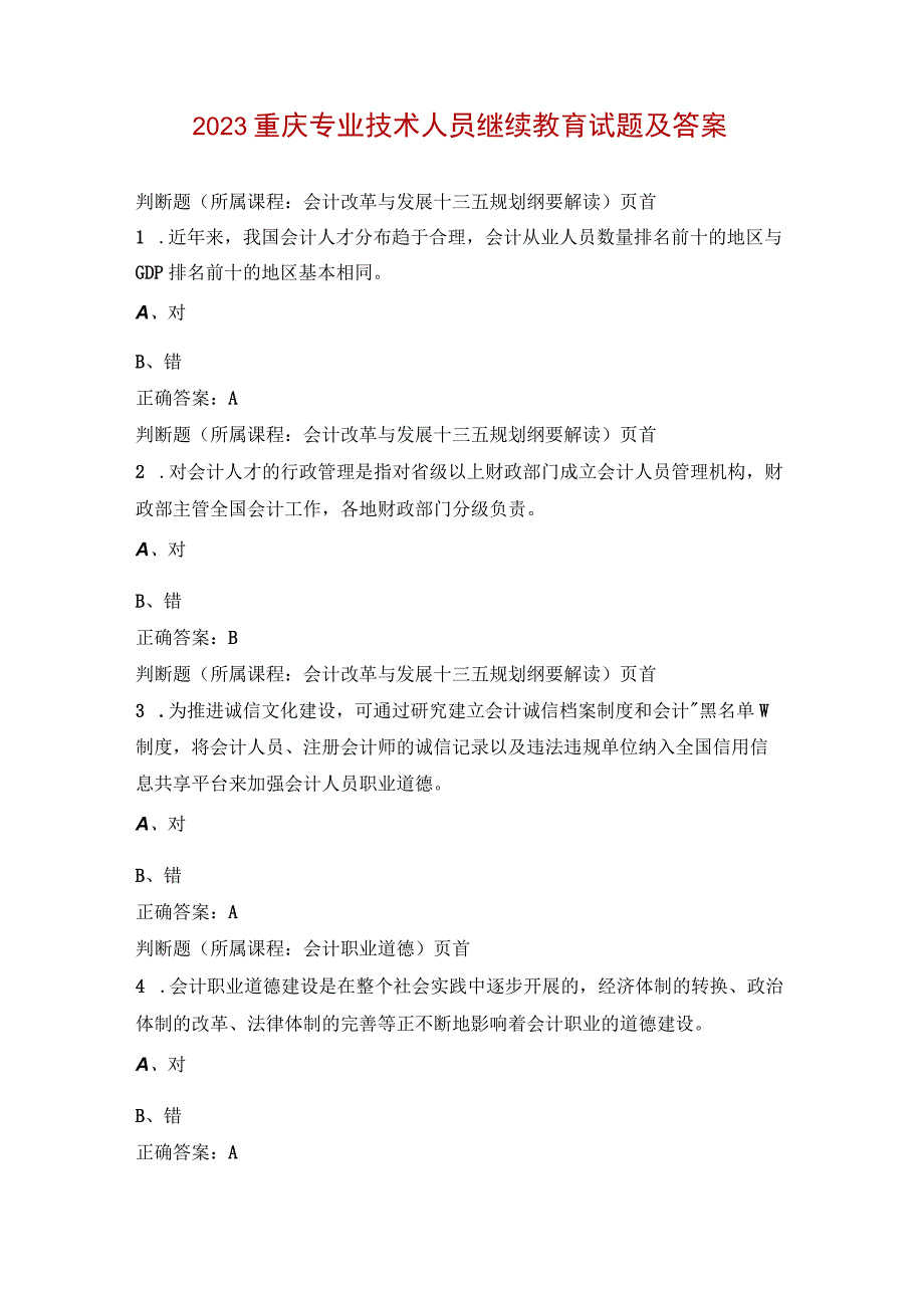 2023重庆专业技术人员继续教育试题及答案.docx_第1页