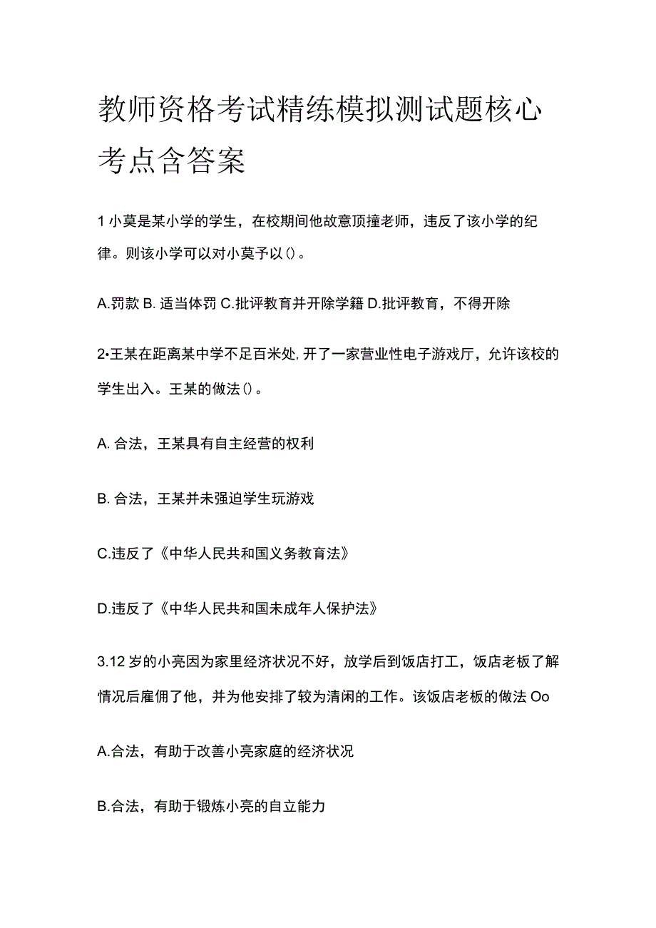 2023年版教师资格考试精练模拟测试题核心考点含答案xc.docx_第1页