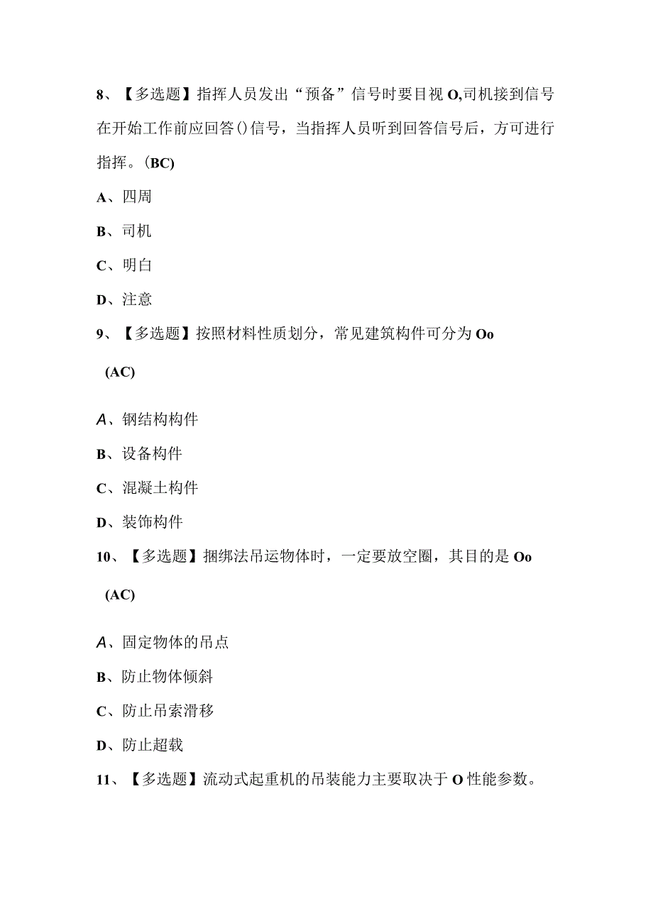 2023年起重机械指挥模拟考试题库及答案.docx_第3页