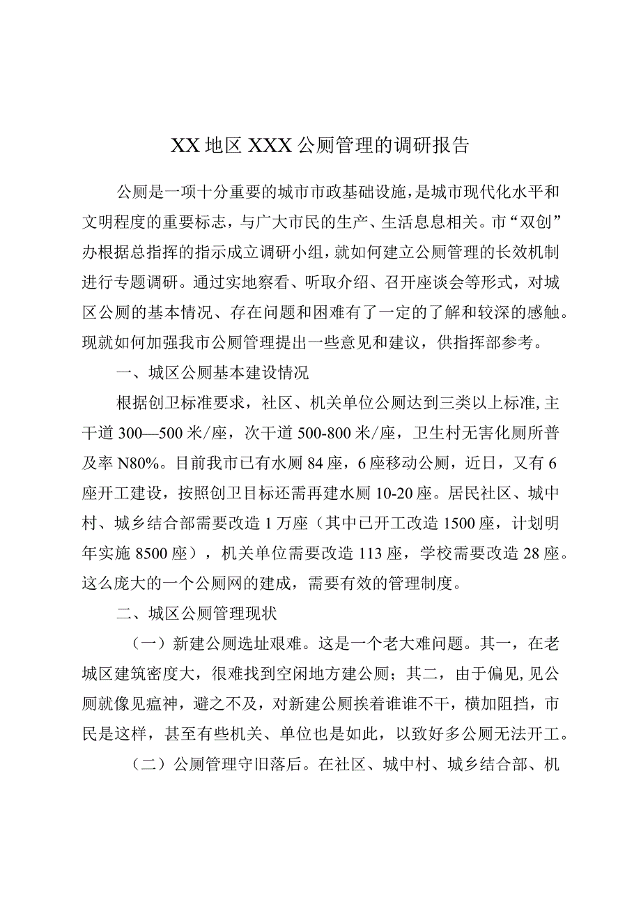 XX地区XXX公厕管理的调研报告.docx_第1页