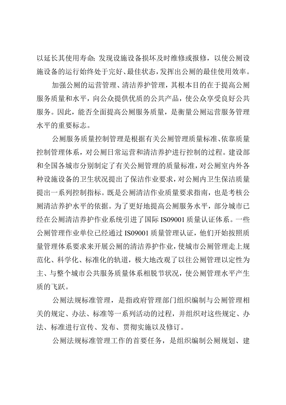 XX地区XXX公厕管理的调研报告.docx_第3页