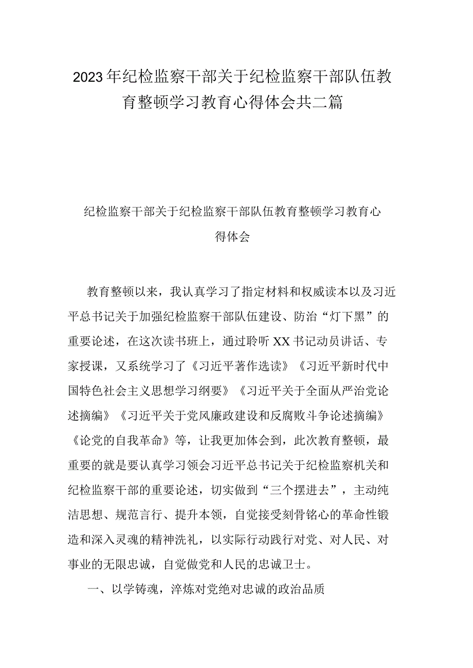 2023年纪检监察干部关于纪检监察干部队伍教育整顿学习教育心得体会共二篇.docx_第1页