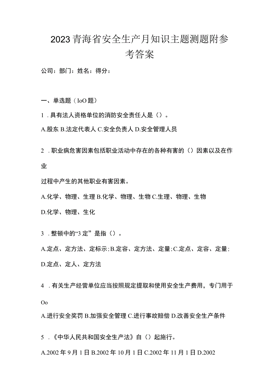 2023青海省安全生产月知识主题测题附参考答案_002.docx_第1页