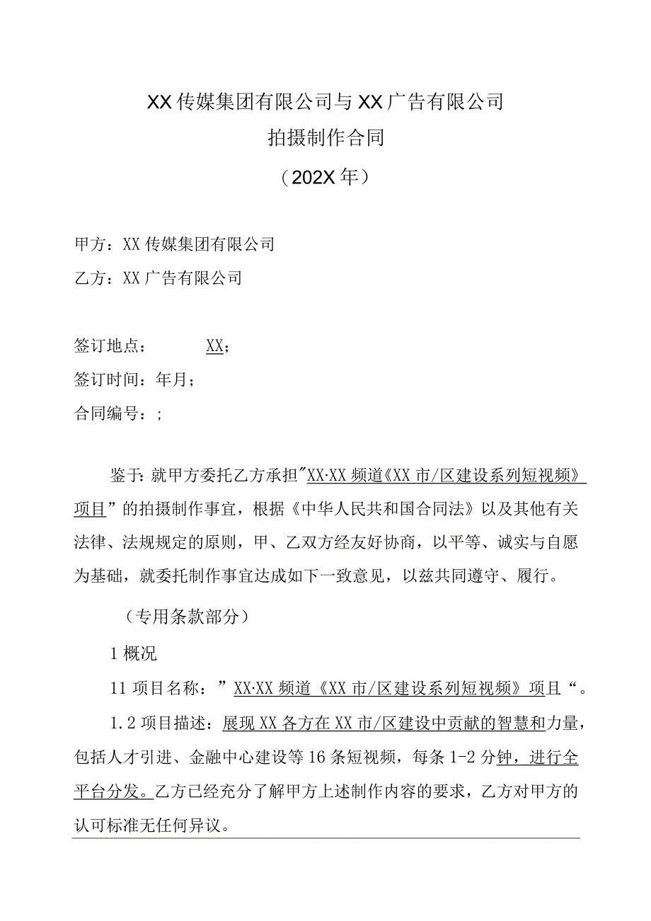 XX传媒集团有限公司与XX广告有限公司拍摄制作合同.docx_第1页