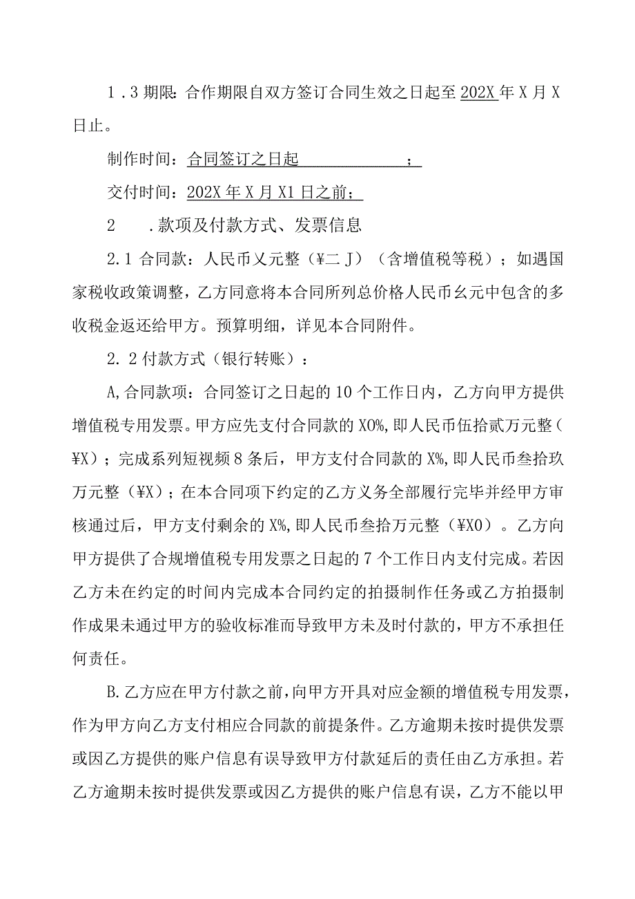 XX传媒集团有限公司与XX广告有限公司拍摄制作合同.docx_第2页