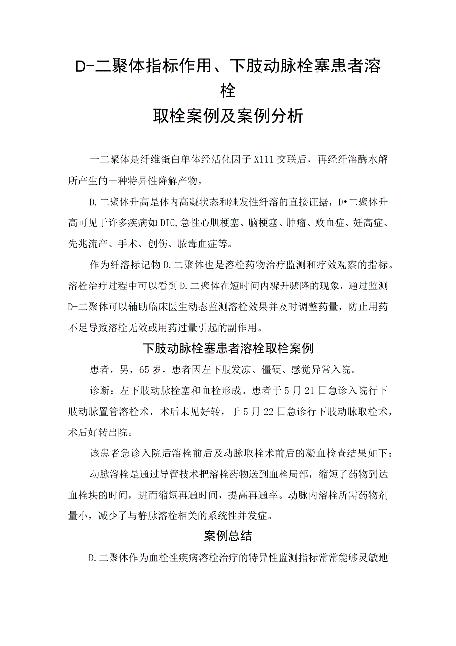 D二聚体指标作用下肢动脉栓塞患者溶栓取栓案例及案例分析.docx_第1页