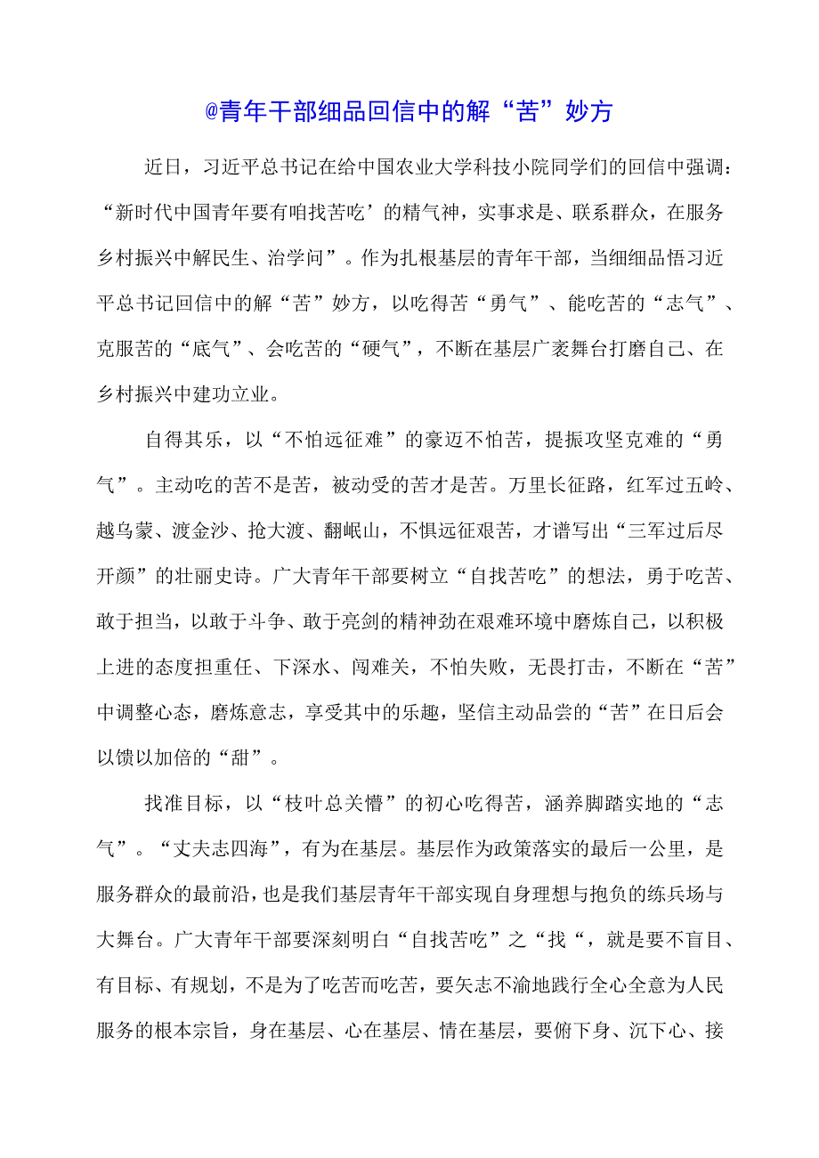 2023年青年人就要‘自找苦吃’专题研讨会学习心得感言.docx_第1页