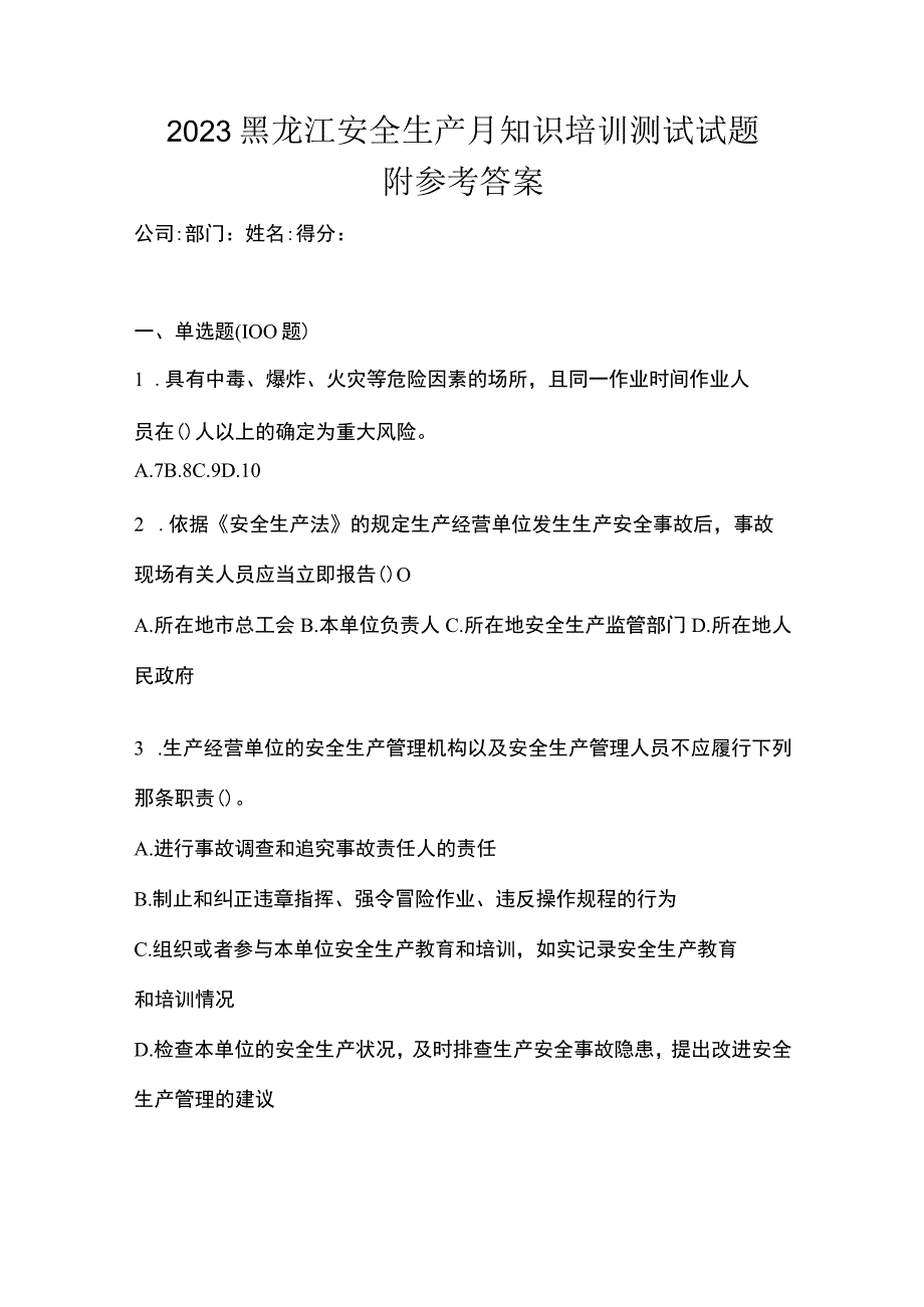 2023黑龙江安全生产月知识培训测试试题附参考答案.docx_第1页