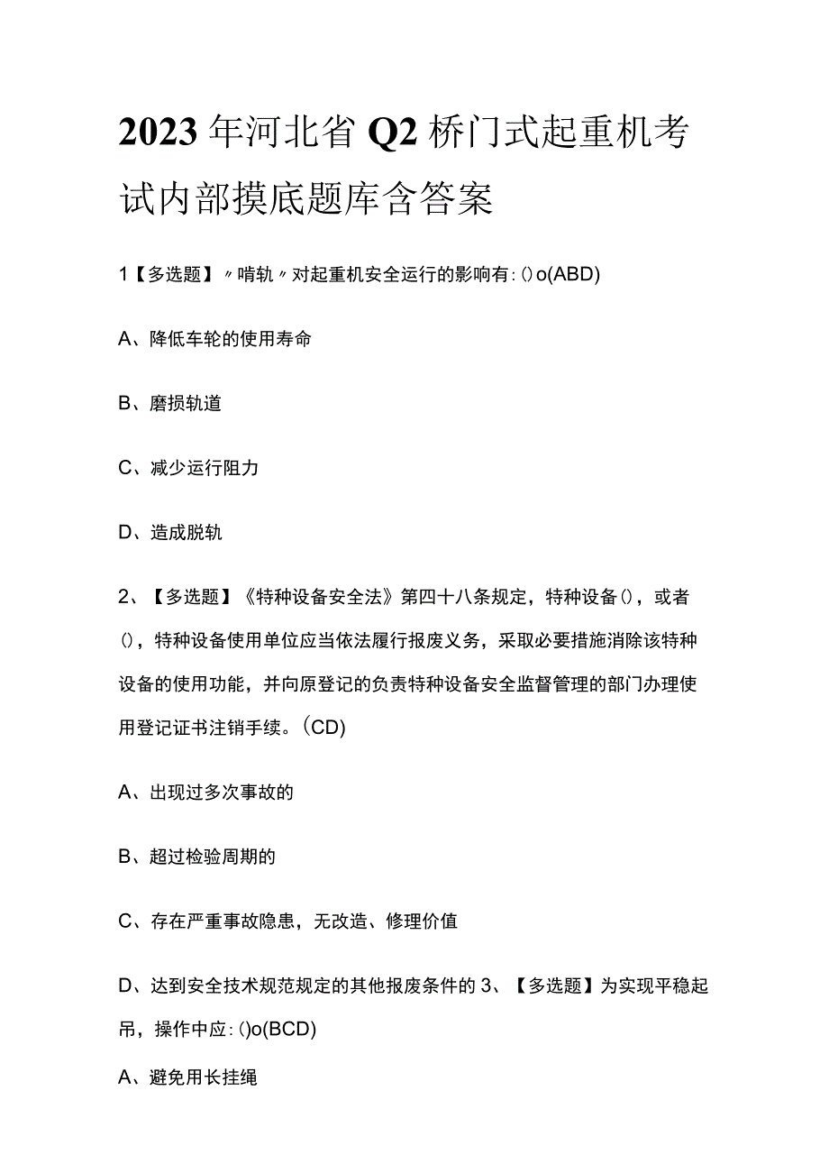 2023年河北省Q2桥门式起重机考试内部摸底题库含答案.docx_第1页