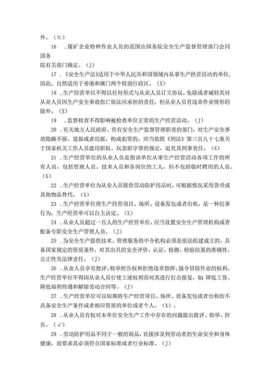 2023版新《安全生产法》题库安全月考试题.docx_第2页