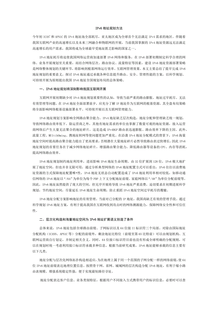 IPv6地址规划方法.docx_第1页