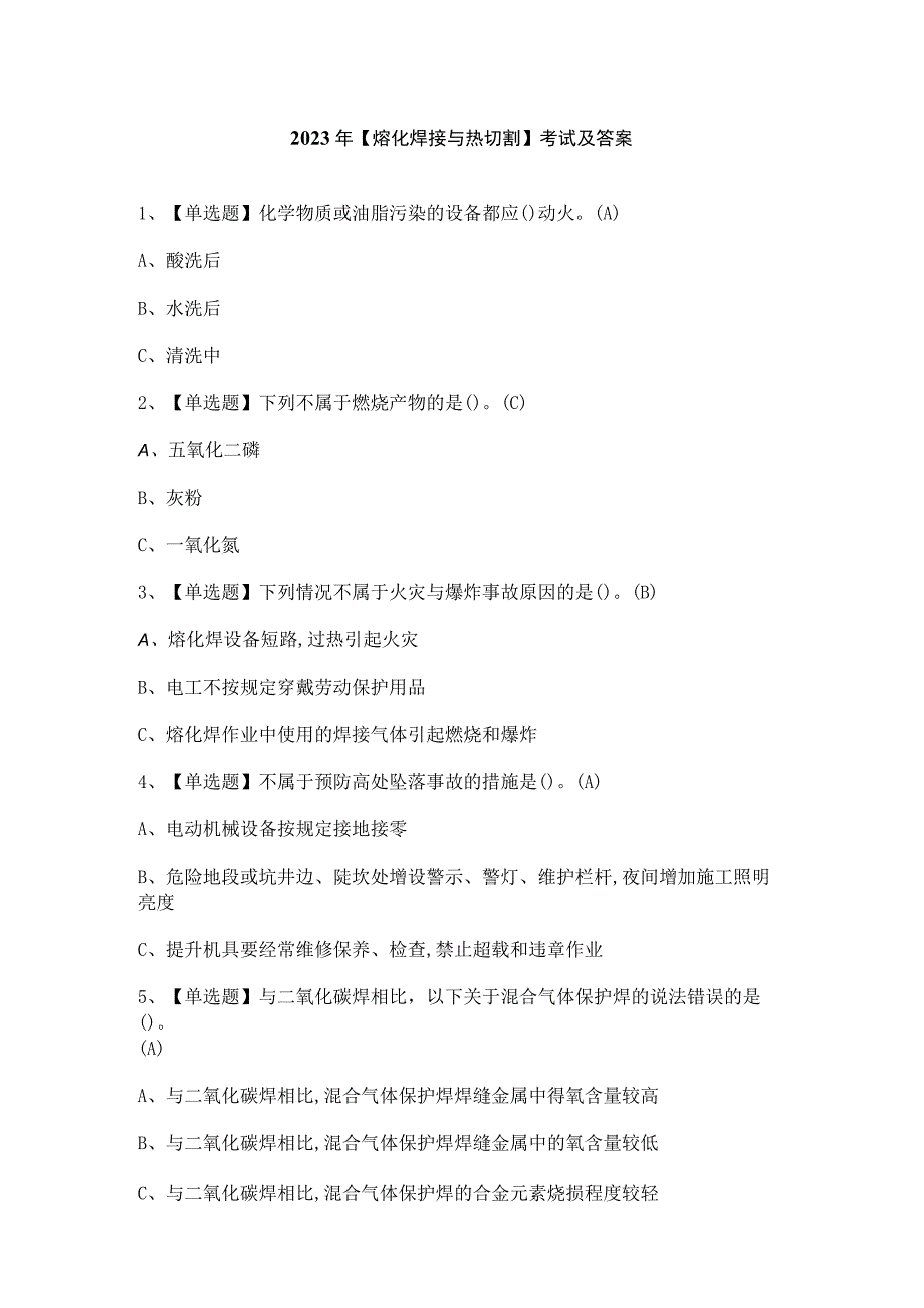 2023年熔化焊接与热切割考试及答案.docx_第1页