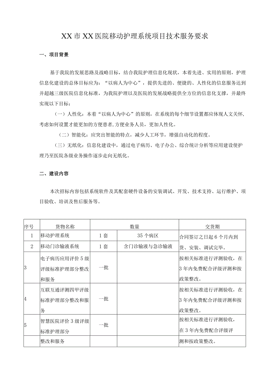 XX市XX医院移动护理系统项目技术服务要求.docx_第1页