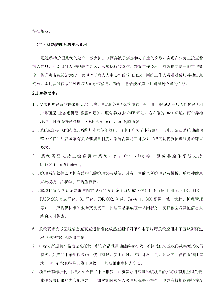 XX市XX医院移动护理系统项目技术服务要求.docx_第3页