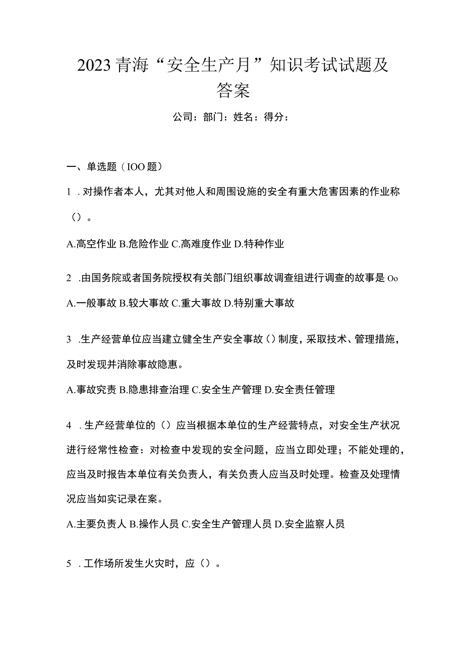 2023青海安全生产月知识考试试题及答案_001.docx_第1页