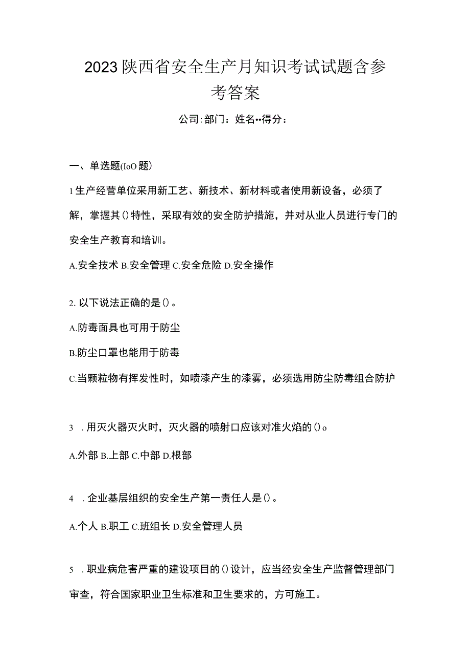 2023陕西省安全生产月知识考试试题含参考答案.docx_第1页