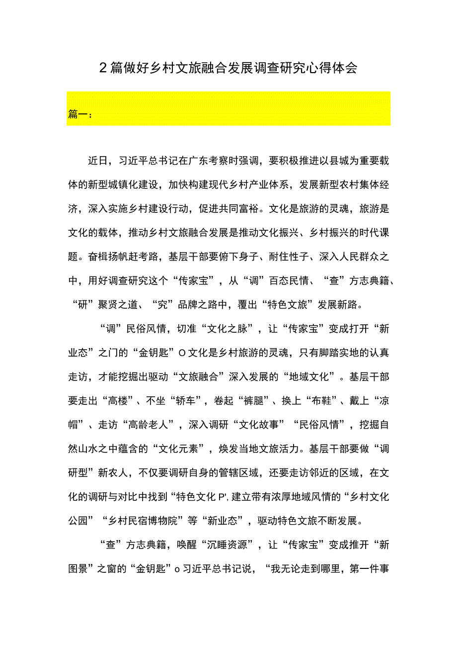 2篇 做好乡村文旅融合发展调查研究心得体会.docx_第1页