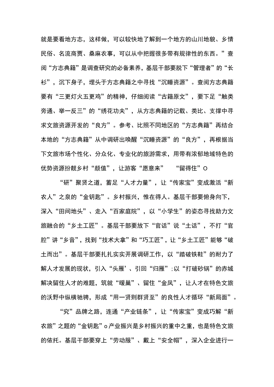 2篇 做好乡村文旅融合发展调查研究心得体会.docx_第2页