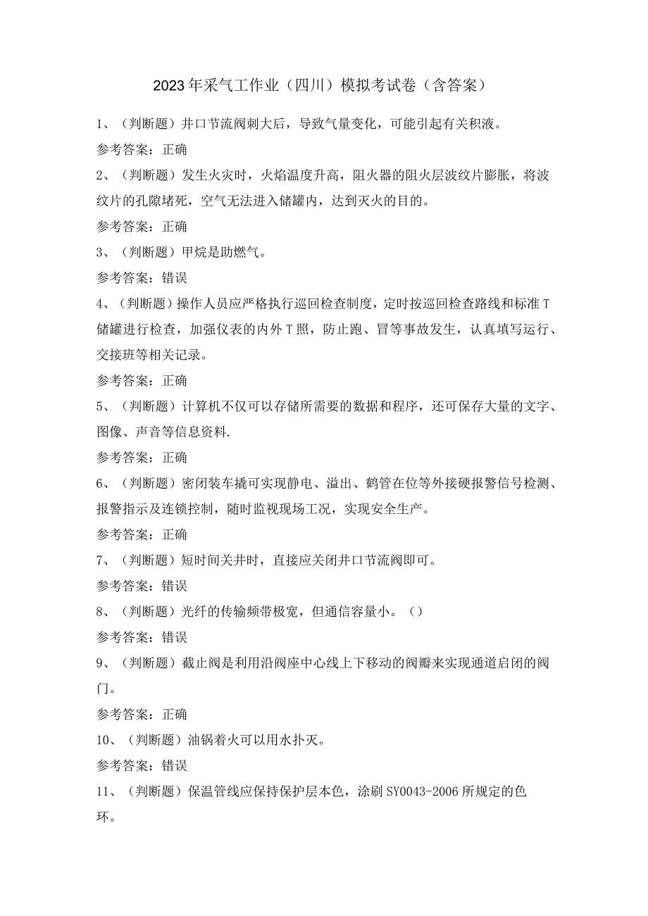 2023年采气工作业四川模拟考试卷含答案.docx_第1页