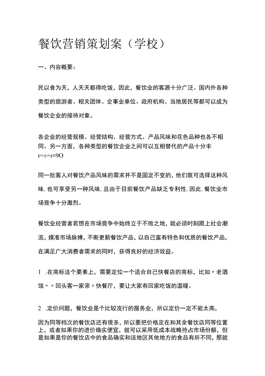 2023年版餐饮营销策划案学校.docx_第1页