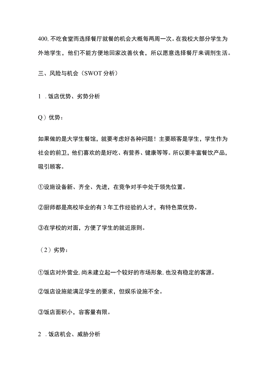 2023年版餐饮营销策划案学校.docx_第3页