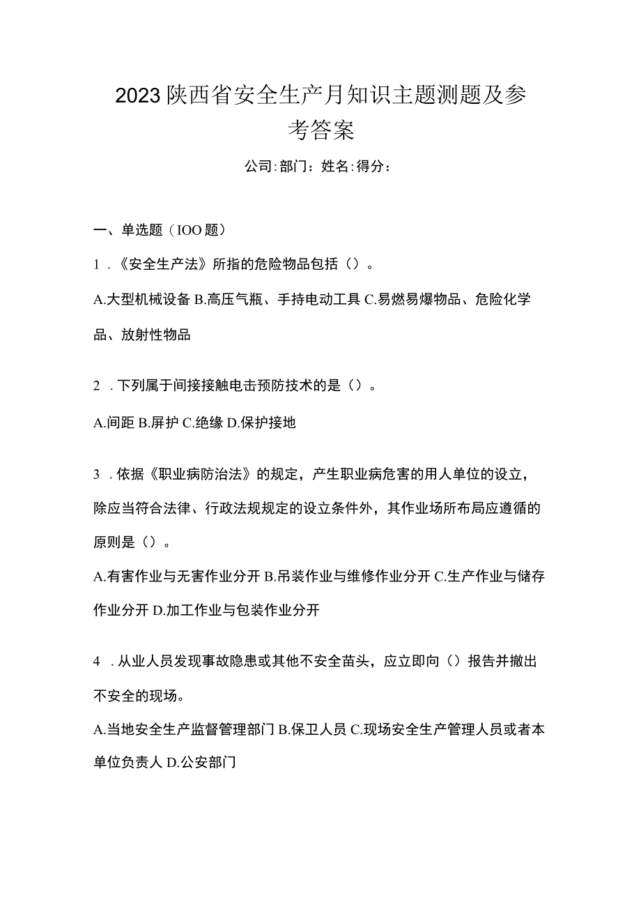 2023陕西省安全生产月知识主题测题及参考答案.docx_第1页