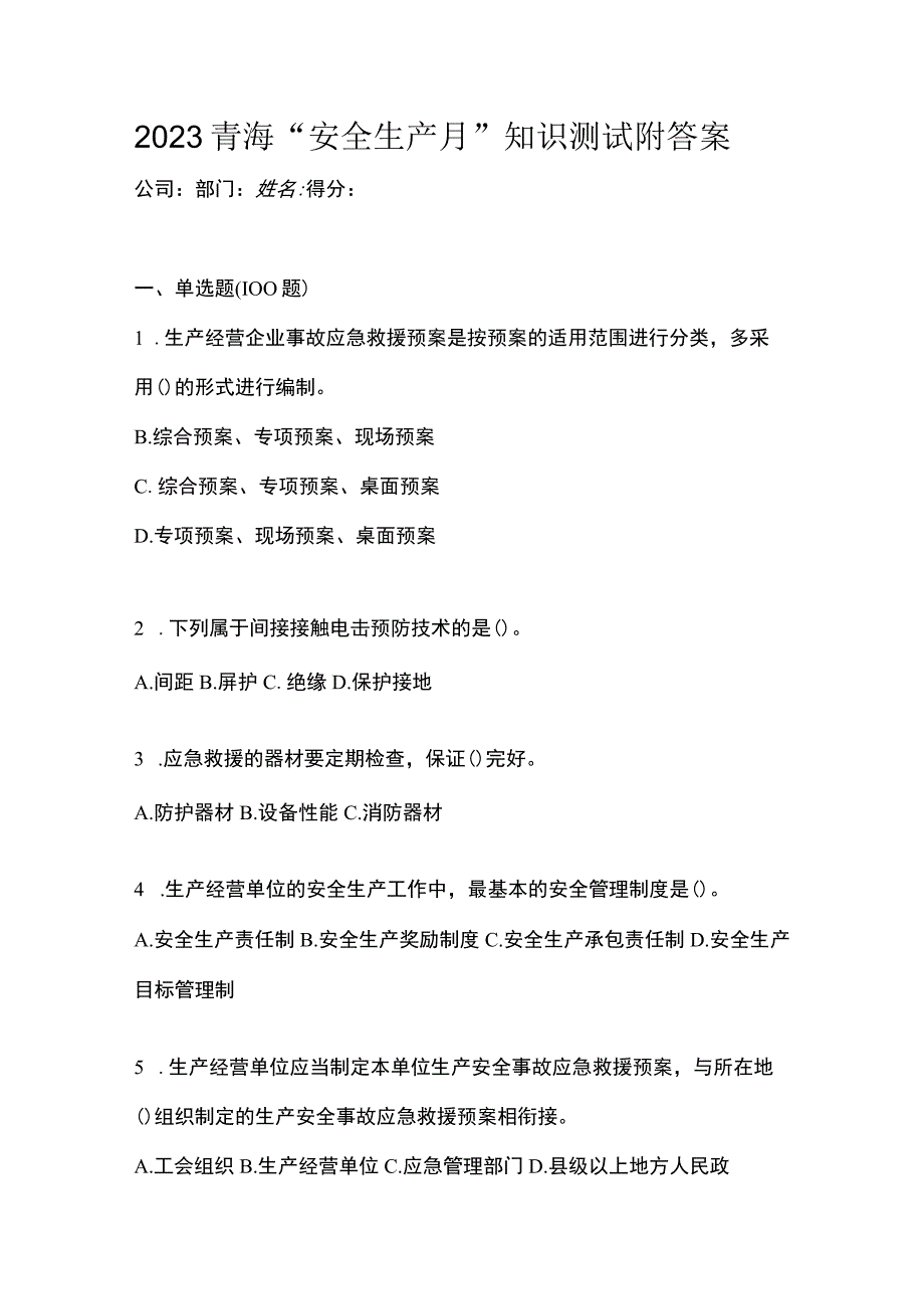 2023青海安全生产月知识测试附答案.docx_第1页