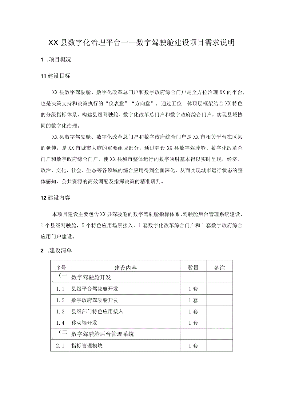 XX县数字化治理平台——数字驾驶舱建设项目需求说明.docx_第1页