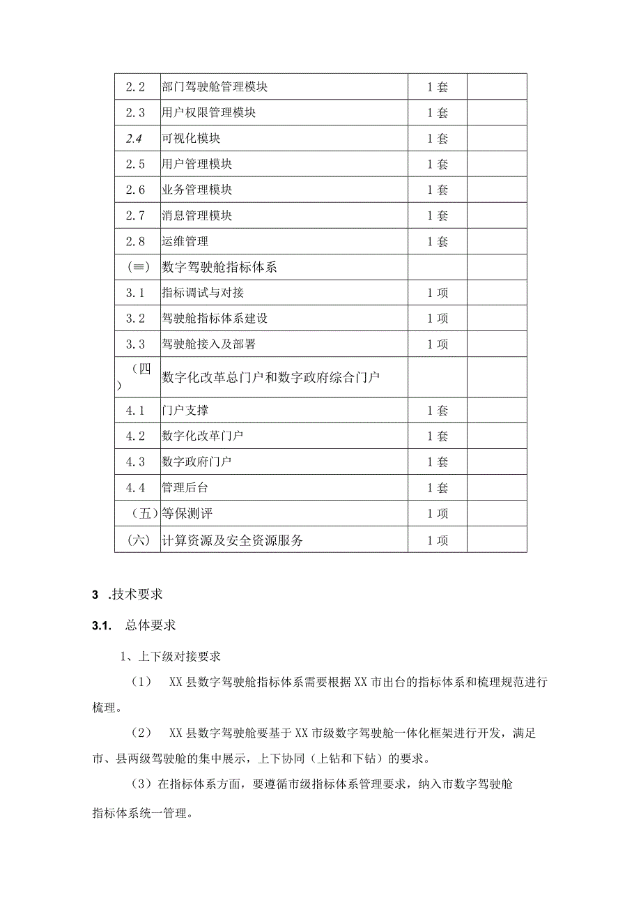 XX县数字化治理平台——数字驾驶舱建设项目需求说明.docx_第2页