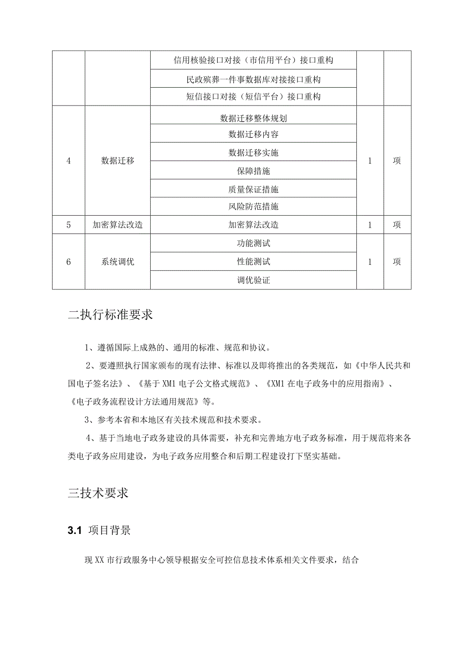 XX市行政审批系统三期项目采购需求.docx_第2页