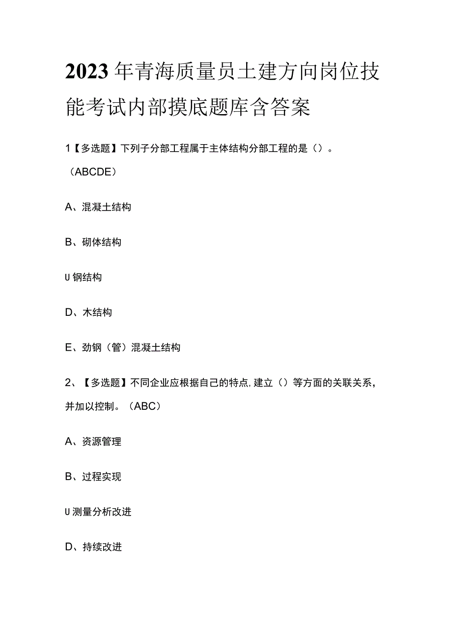 2023年青海质量员土建方向岗位技能考试内部摸底题库含答案.docx_第1页