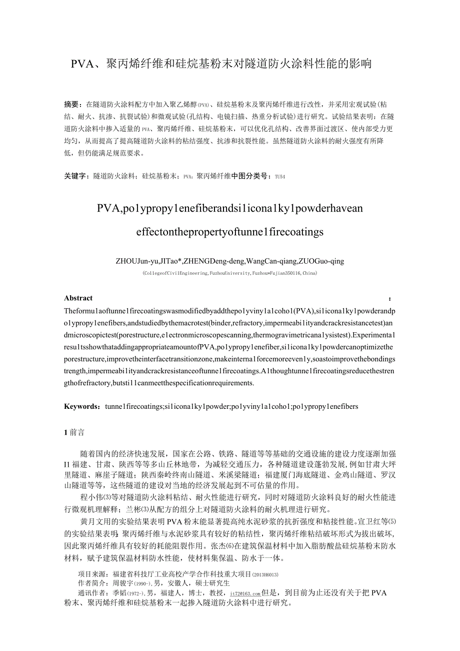 PVA聚丙烯纤维和硅烷基粉末对隧道防火涂料性能的影响.docx_第1页