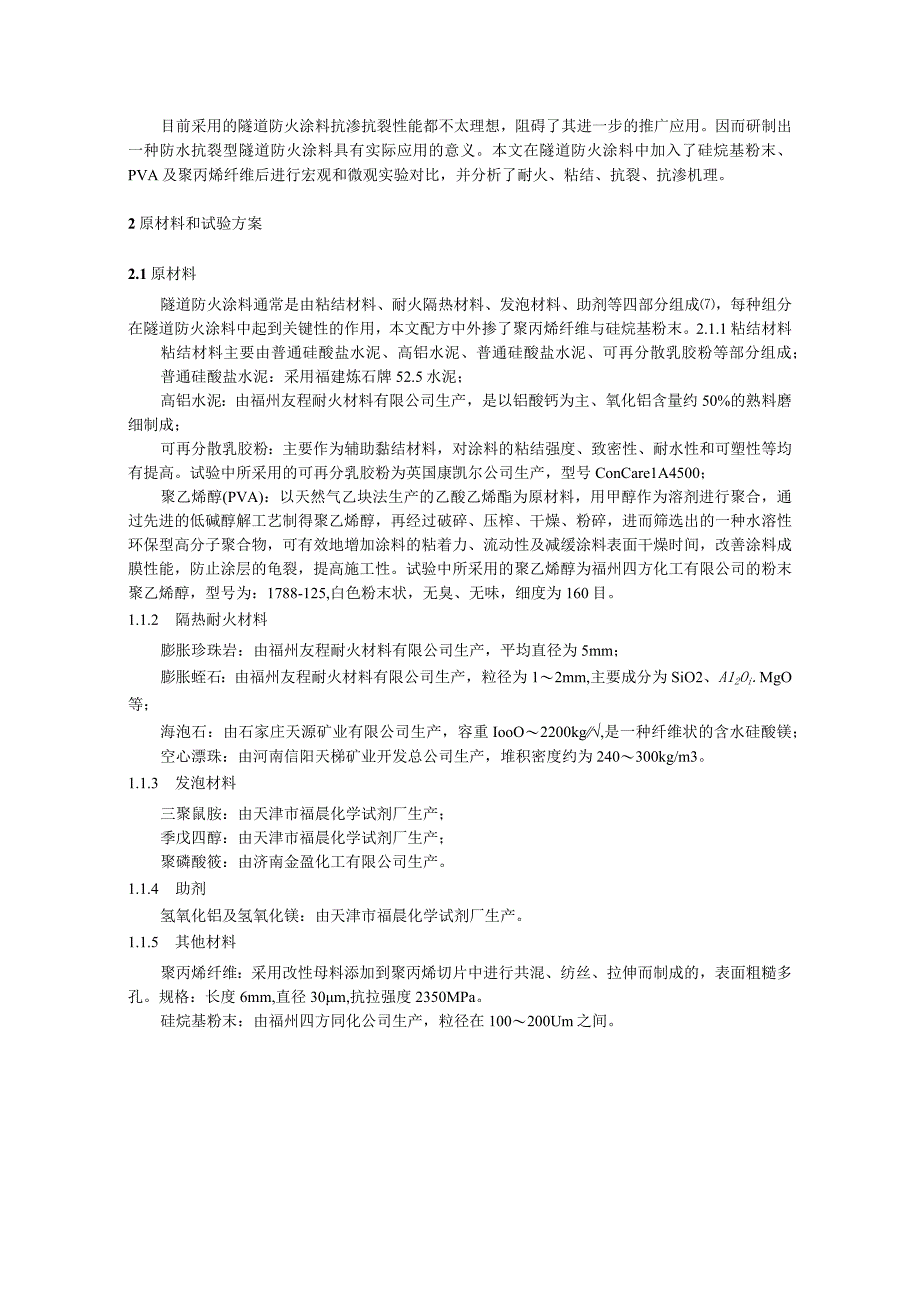 PVA聚丙烯纤维和硅烷基粉末对隧道防火涂料性能的影响.docx_第2页