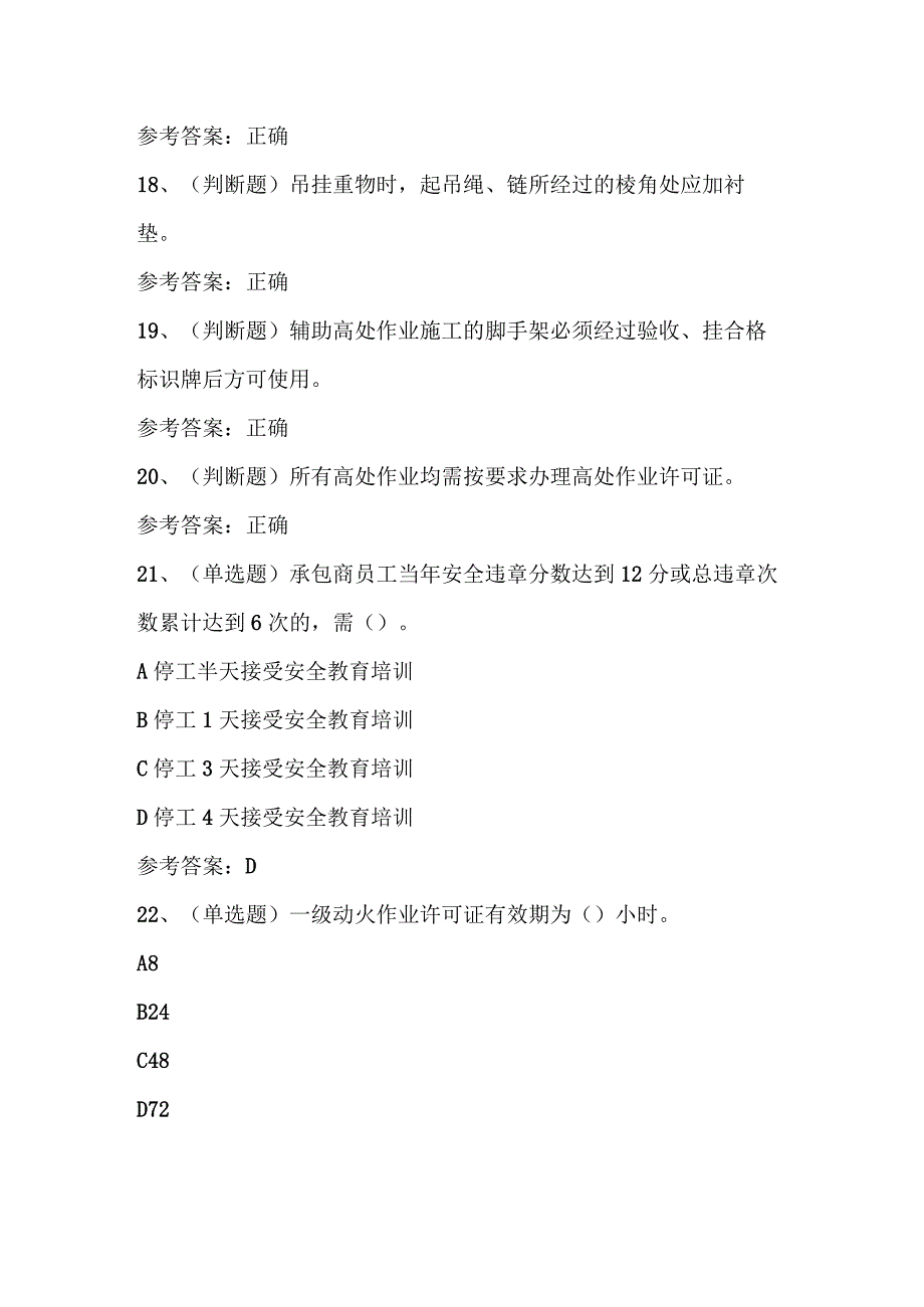 2024年石化作业安全管理人员考试题库及答案.docx_第3页