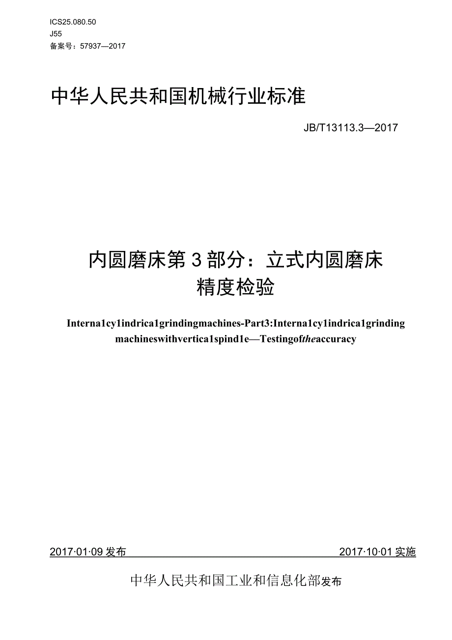 JB_T 1311332017 内圆磨床 第3部分：立式内圆磨床 精度检验.docx_第1页