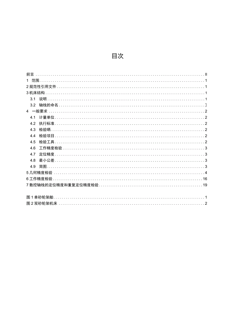 JB_T 1311332017 内圆磨床 第3部分：立式内圆磨床 精度检验.docx_第2页