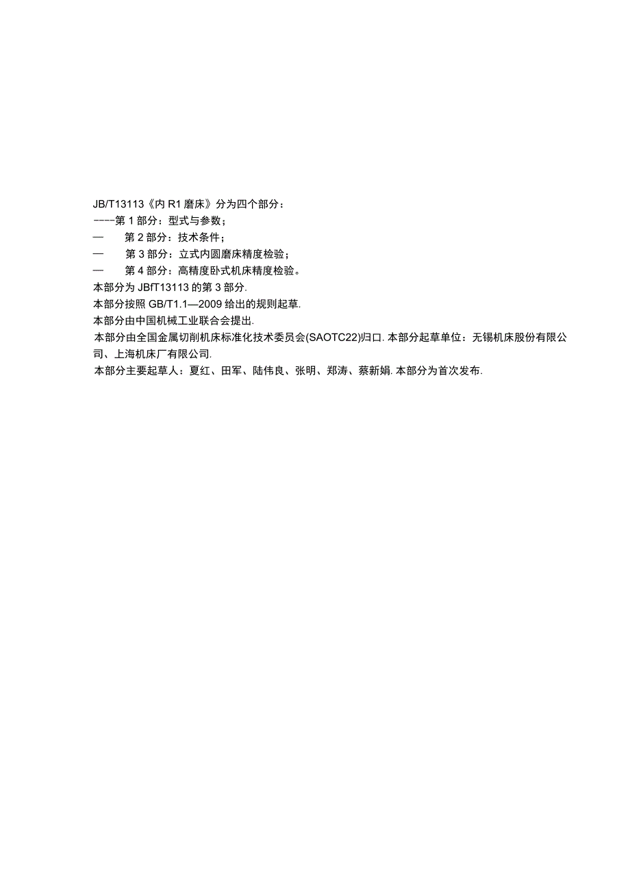 JB_T 1311332017 内圆磨床 第3部分：立式内圆磨床 精度检验.docx_第3页