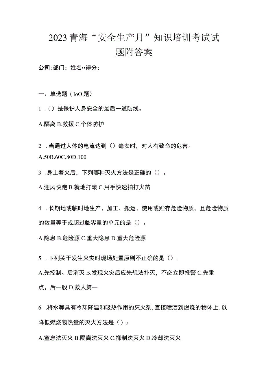 2023青海安全生产月知识培训考试试题附答案_001.docx_第1页