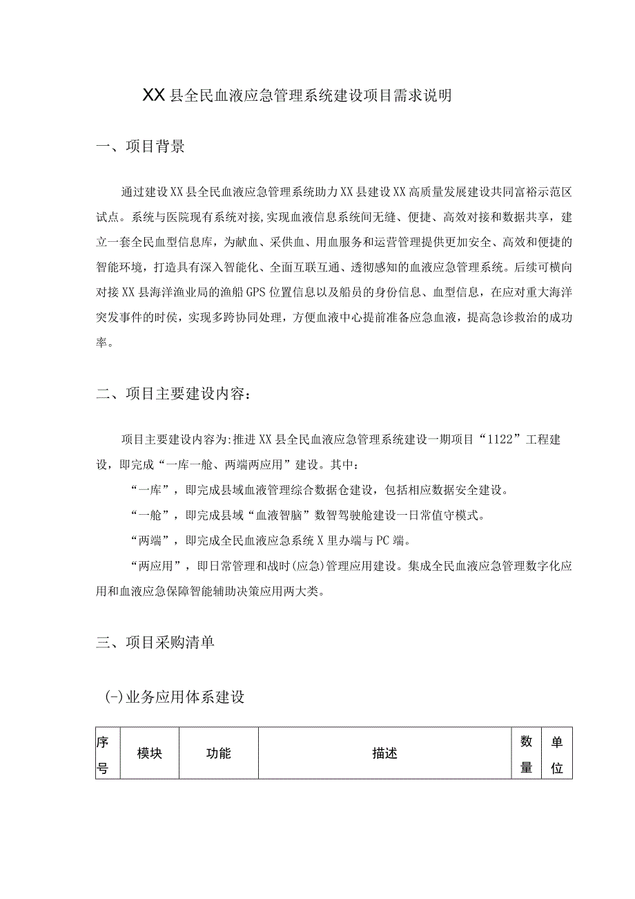 XX县全民血液应急管理系统建设项目需求说明.docx_第1页