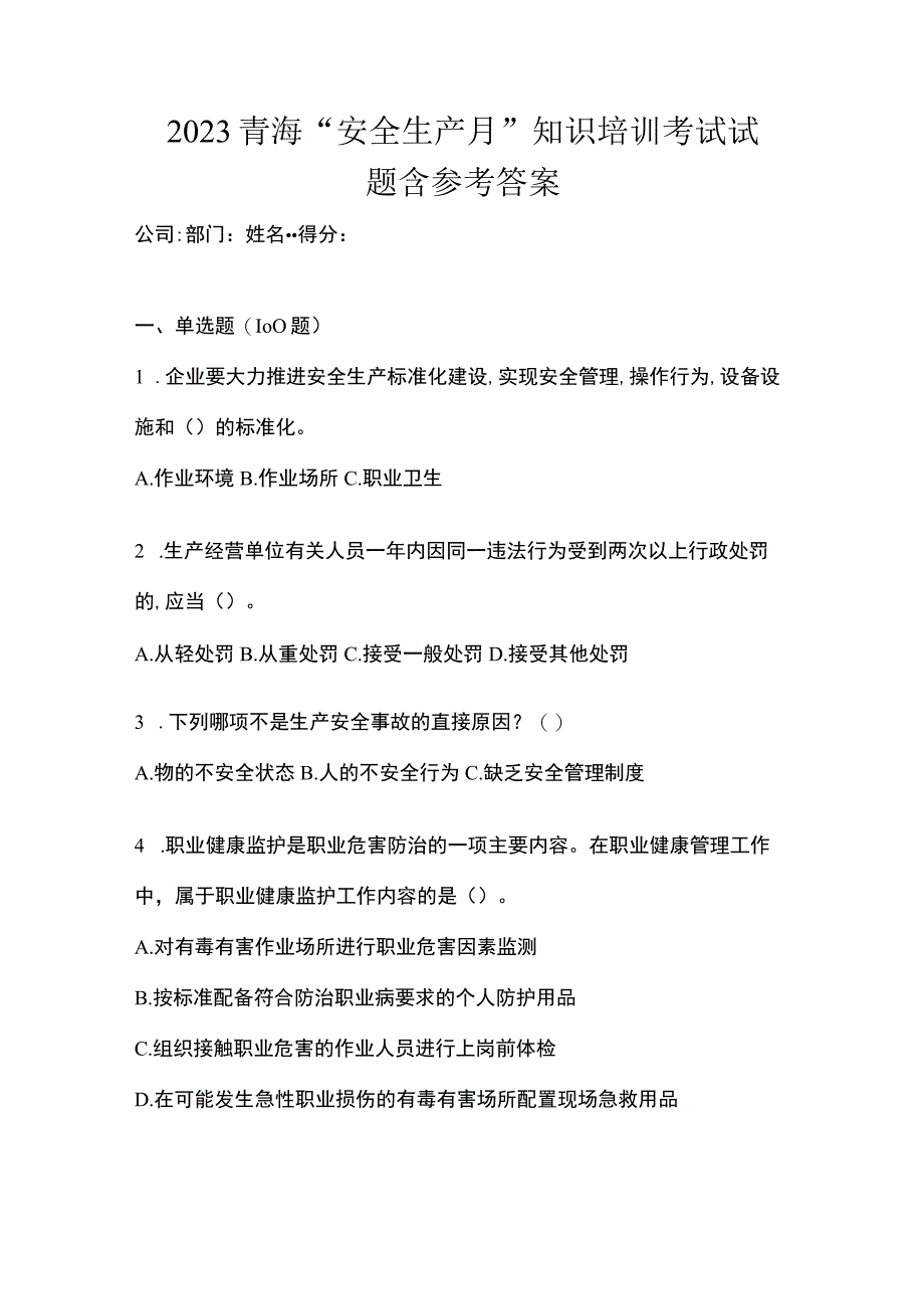 2023青海安全生产月知识培训考试试题含参考答案_001.docx_第1页