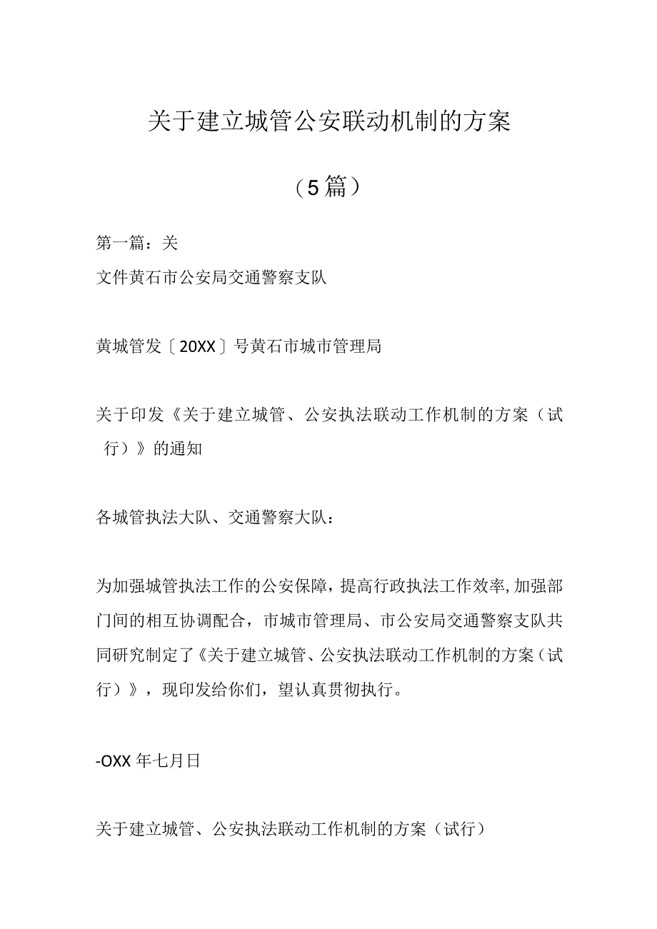 5篇关于建立城管公安联动机制的方案.docx_第1页