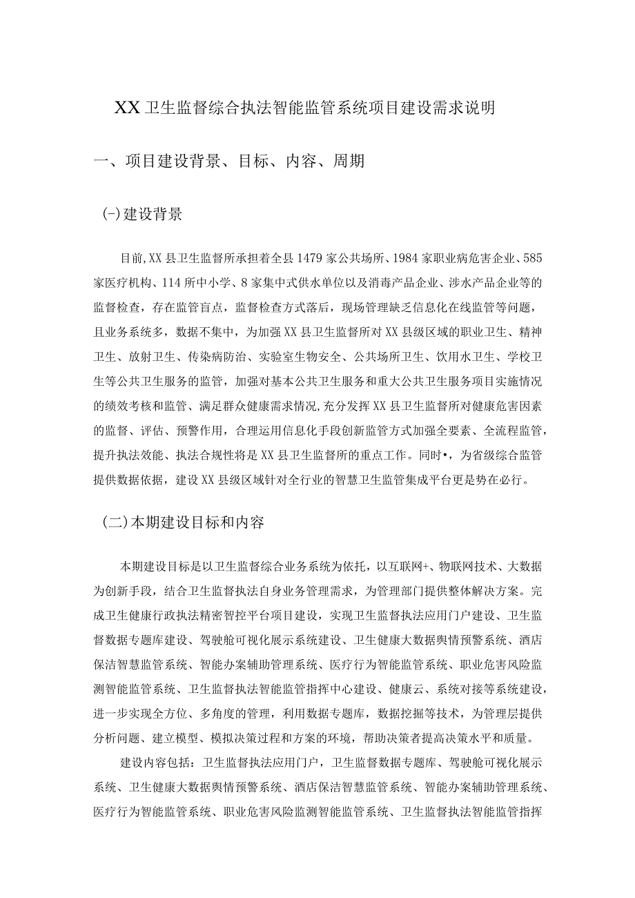 XX卫生监督综合执法智能监管系统项目建设需求说明.docx_第1页